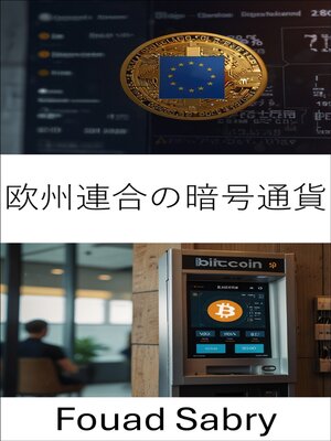 cover image of 欧州連合の暗号通貨